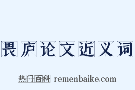 畏庐论文近义词是什么意思的图片